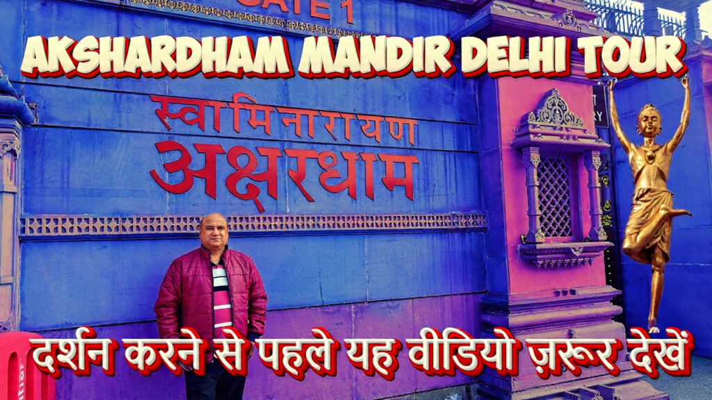 Explore Swaminarayan Akshardham Delhi – a world-record Hindu temple built without steel, featuring exhibitions, a musical fountain & stunning carvings.